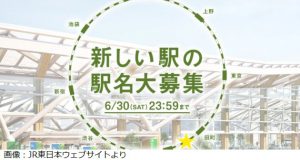 JR東日本が品川新駅(仮)の新名称を募集中！