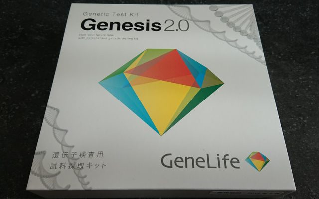 遺伝子検査キットGeneLife Genesis2.0で遺伝子検査レビュー【前編】