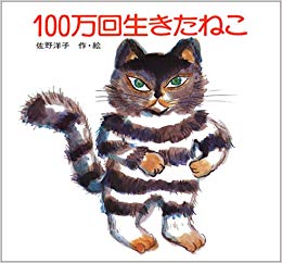 100万回生きたねこ