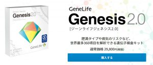 遺伝子検査のジーンライフ