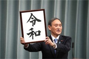 【令和】元号発表の瞬間のコラ画像まとめ【平成】