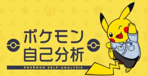 あなたはどのポケモンに似てる？公式診断ツール「ポケモン自己分析」