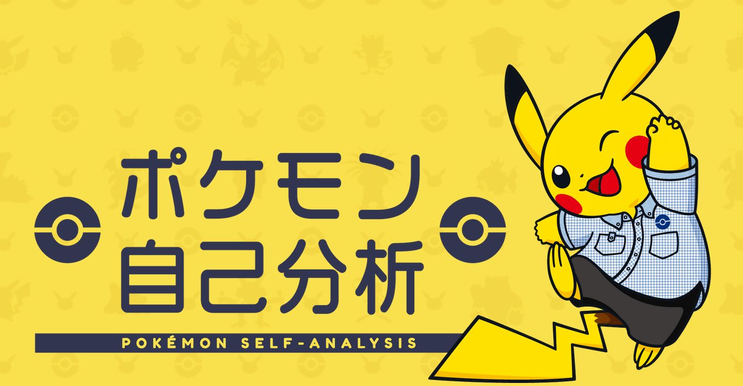 あなたはどのポケモンに似てる?公式診断ツール「ポケモン自己分析」