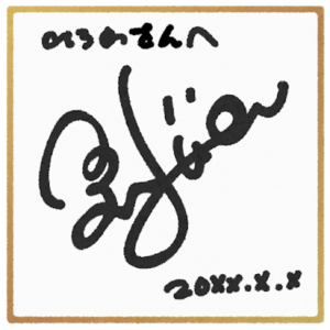 サイン色紙は白い面が裏！サインを頼む際の渡し方のマナーとは