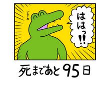 Twitterで公開されている100日後に死ぬワニの漫画が面白いと話題に