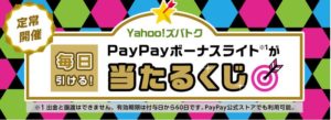 日課で毎日やっている「PayPayボーナスライトが当たるくじ」の当選確率調査