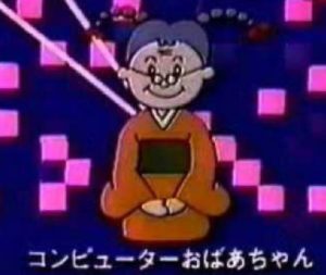 なぜ学校の放送でコンピューターあばあちゃんがいつも流れるのか