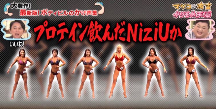 【プロテイン飲んだNiziUか】2020年度のボディビル大会の掛け声も面白いと話題に