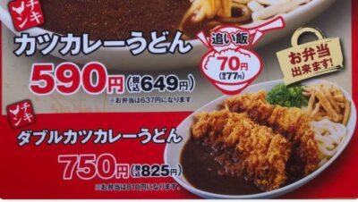 【奇抜】ありそうで無かった「カツカレーうどん」をかつやが開発