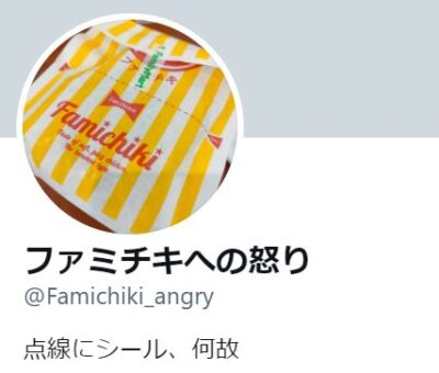 ファミチキを袋の切り口部分にシールが貼ってあることにキレ続けているアカウントが見つかる