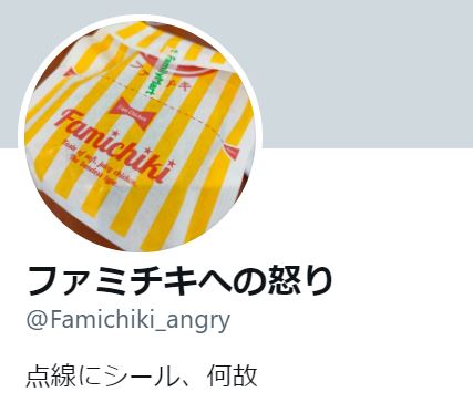 ファミチキを袋の切り口部分にシールが貼ってあることにキレ続けているアカウントが見つかる