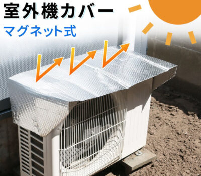 何回も失敗して辿り着いたエアコンの室外機日除けカバーのベストバイとは