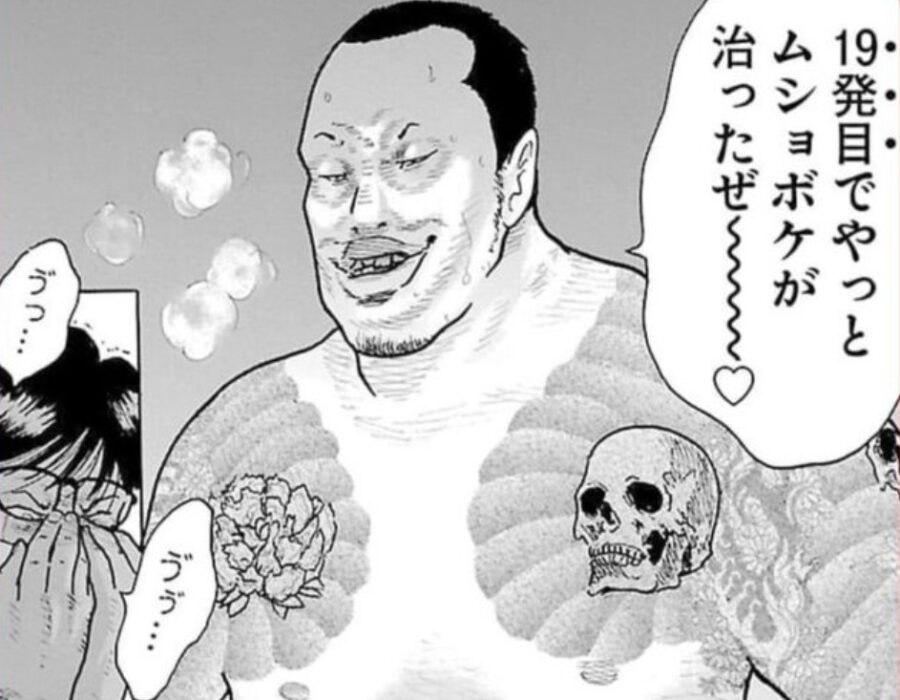 「19発目でやっとムショボケが治ったぜ～♡」異常に見る彼の正体と漫画とは
