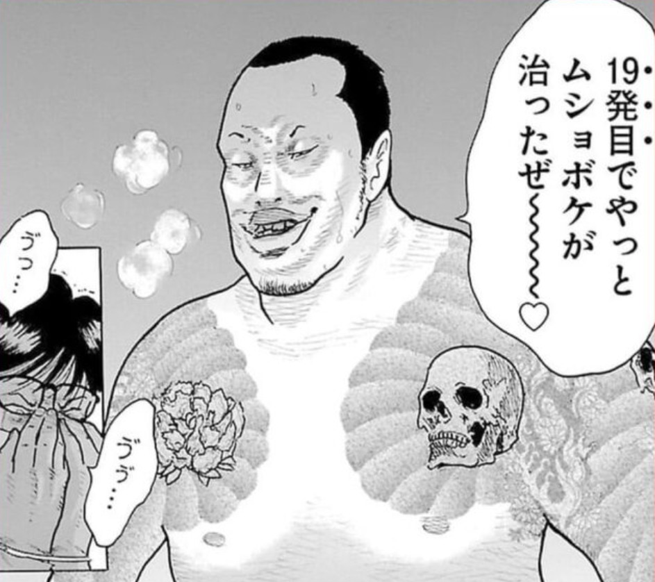 「19発目でやっとムショボケが治ったぜ～♡」異常に見る彼の正体と漫画とは